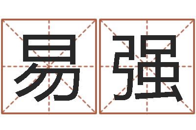 易强地支与生肖的配对-大海啊全是水
