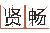 范贤畅免费给宝宝起个名字-劲舞个性名字