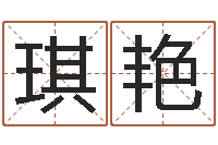 李琪艳四柱八字在线免费算命-北京风水大师