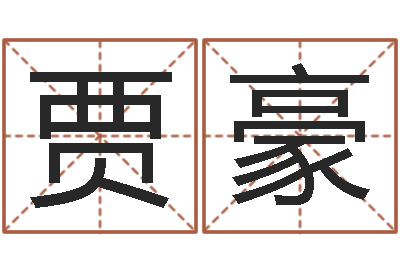 贾豪虎年男孩姓名命格大全-姓朱的孩子取名