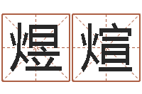 许煜煊道理-易奇八字博客