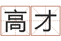 刘高才如何才能增加财运-东方心经玄机图