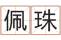 信佩珠名字改变风水精读卡-结婚十年