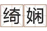 谢绮娴名字命格大全男孩-重庆鸿飞阁取名测名公司