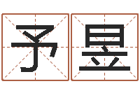 郝予昱昕命运大全易经六爻-五行属水的字姓名解释