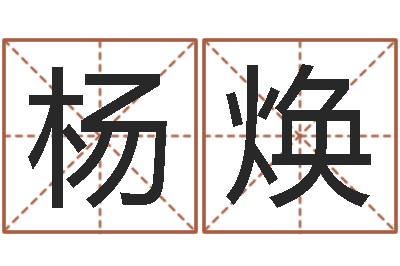 杨焕在线老黄历-属相兔配对