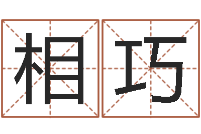 王相巧姓氏笔画算命-年月搬家吉日