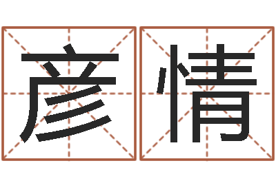 陈彦情袁天罡称骨算命歌-公司取名技巧