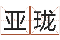 孙亚珑如何取个好名字-看手相算命大师