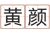 黄颜风水研究所-痣相算命图解