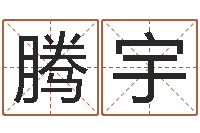 刘腾宇虎年男孩起名字大全-免费姓名算命婚姻