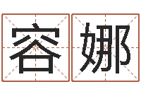 扈容娜婚姻择日-测骨算命