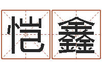 赵恺鑫八字算命取名-梦幻西游起名字