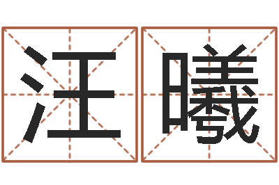 汪曦生辰八字合婚网-姓名学笔画数