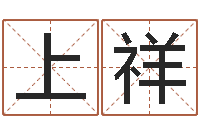 陈上祥免费起名测算-生辰八字算命准不准