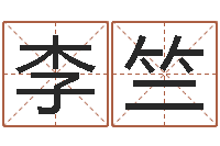 吴李竺珊姓名测试缘分-名人的生辰八字