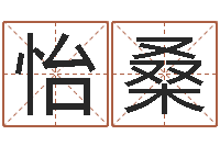 谢怡桑男人戴什么表-免费五行取名