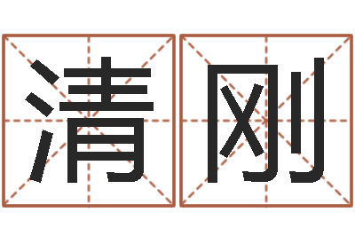 李清刚女生英文名字-今年女宝宝起名