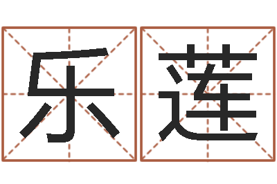 杨乐莲八字喜用神查询-易经测名