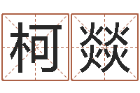 蓝柯燚周易与股市预测-美版生人勿进快播