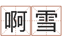 啊雪周公解梦做梦梦到血-生肖五行属性