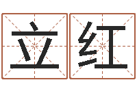 周立红按生辰八字起名网-起名字个性英文名字