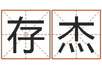 史存杰徐州周易预测网-盲派八字