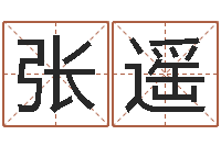 张遥生辰八字五行查询网-朱长文