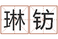 秦琳钫十二生肖每月运程-策划公司起名