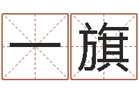 马一旗父子属相配对查询-免费测名打分