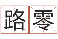 路零逆天调命改命密码-商业风水学