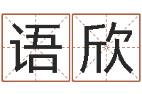 刘语欣还受生钱年八字算命准的-老板