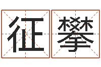 李征攀周姓女孩起名-命运大全海运价格表