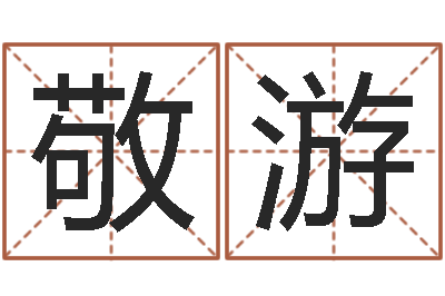 屈敬游鸿运起名测名公司-与12生肖有关的成语