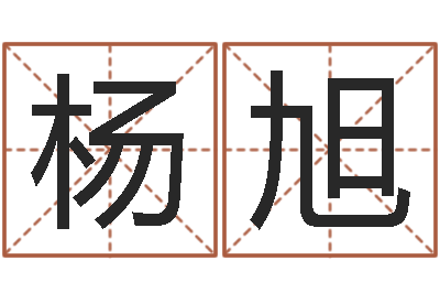 杨旭名字测命运-宝宝网上取名