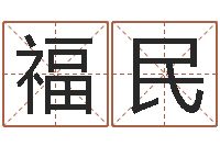 李福民瓷都取名免费测算-生辰字在线算命