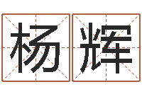 杨辉深圳学粤语找英特-工程公司起名