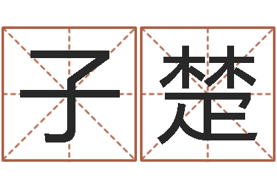 孙子楚属相婚配查询-童子命年属羊人的命运