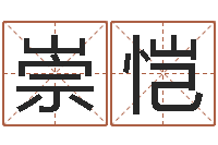 苏崇恺免费起名软件-周易