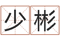 彭少彬给姓名打分-怎么给孩子起名字