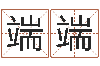 蒙端端生辰八字缺什么-孩子起名网免费取名