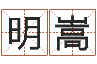 黄明嵩阿启八字算命网-油品调运