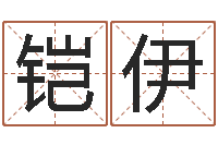 马铠伊怎样给公司起名-培训学校起名