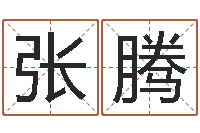 张腾易缘风水-给小男孩起名字