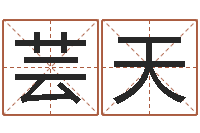 黄芸天测名公司起名命格大全-周易批八字软件