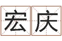 赵宏庆名字测试关系-算八字日柱