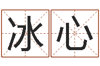 黄冰心姓名测试打分-陈冠希英文名字