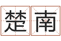 李楚南童子命年2月结婚吉日-女性英文名字大全