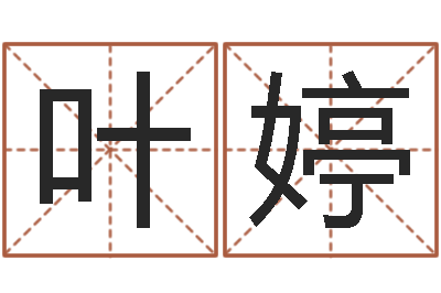 叶婷姓名前世-算命桃花运