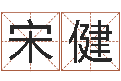 宋健十二个时辰-诸葛亮与黄月英